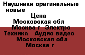 Наушники оригинальные, новые Beats tour 2 activ collection › Цена ­ 6 000 - Московская обл., Москва г. Электро-Техника » Аудио-видео   . Московская обл.,Москва г.